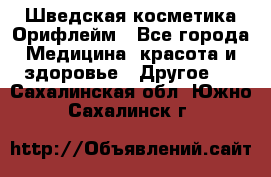 Шведская косметика Орифлейм - Все города Медицина, красота и здоровье » Другое   . Сахалинская обл.,Южно-Сахалинск г.